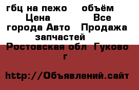 гбц на пежо307 объём1,6 › Цена ­ 10 000 - Все города Авто » Продажа запчастей   . Ростовская обл.,Гуково г.